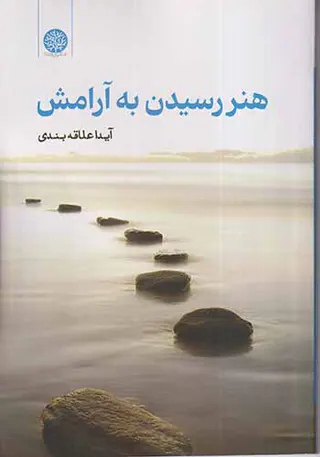 هنر رسیدن به آرامش